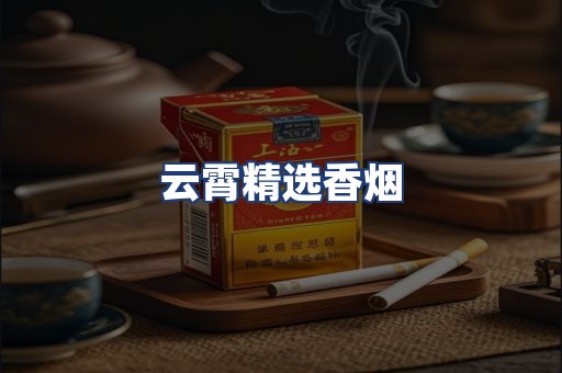 云霄精选香烟