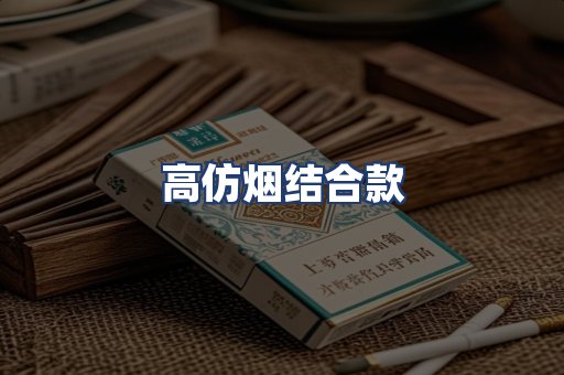 高仿烟结合款