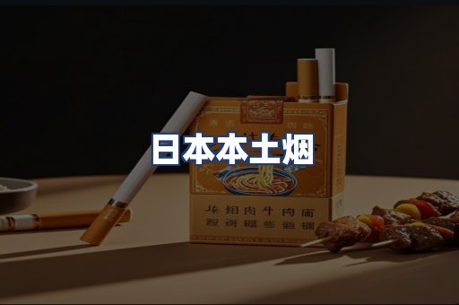 日本本土烟